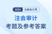 2024年注會審計考題及參考答案（考生回憶版）