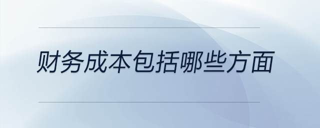 財務(wù)成本包括哪些方面