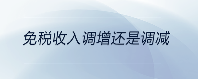 免稅收入調增還是調減