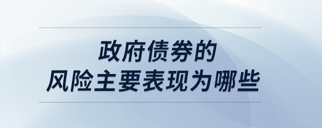 政府債券的風險主要表現(xiàn)為哪些