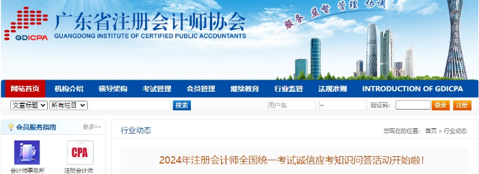 廣東：2024年注冊會計師考試誠信應(yīng)考知識問答活動開始啦！