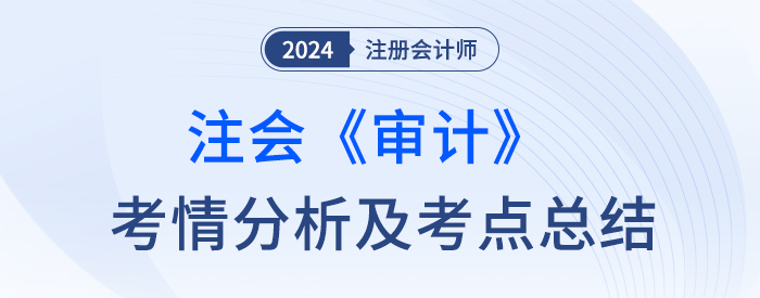 審計考情考點大頭圖
