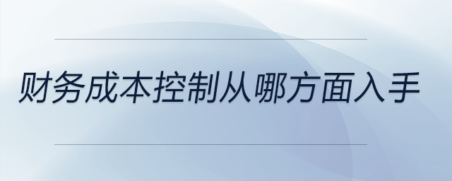 財務(wù)成本控制從哪方面入手