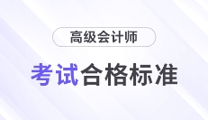2025年高級(jí)會(huì)計(jì)師各地合格標(biāo)準(zhǔn)及成績有效期匯總