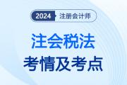 注會(huì)稅法考了什么呢？