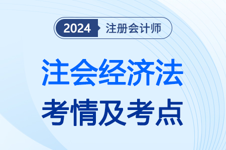 考生須知！注會(huì)經(jīng)濟(jì)法難不難？