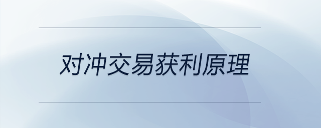 對(duì)沖交易獲利原理