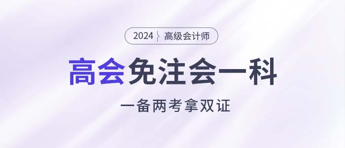 注會能少考一科了，還能一備兩考拿雙證