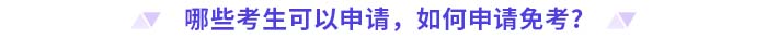 哪些考生可以申請，如何申請免考？