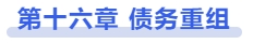中級會計第十六章：債務(wù)重組