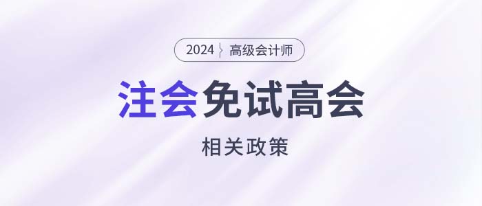 注會高會互認(rèn)互免！注會證書可免考或直接報(bào)考高會