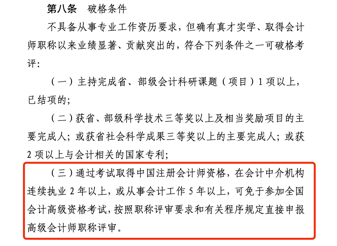 《山東省會計(jì)人員高級會計(jì)師職稱標(biāo)準(zhǔn)條件》