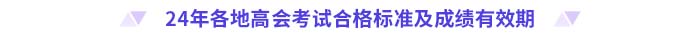 2024年高級會計師各地合格標(biāo)準(zhǔn)及成績有效期匯總