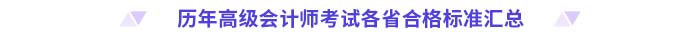 歷年高級會計師考試各省合格標(biāo)準(zhǔn)匯總