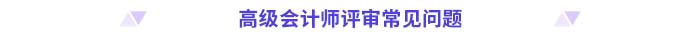 高級會計師評審常見問題