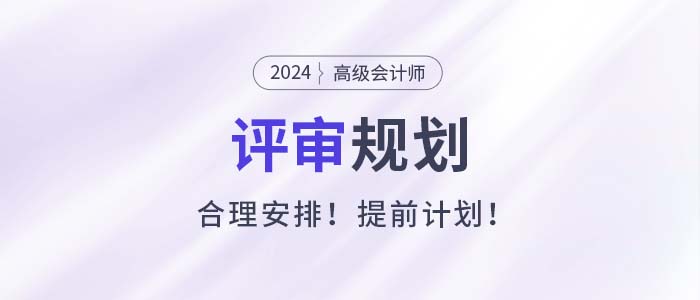 高級(jí)會(huì)計(jì)師考試成績合格后如何做好評(píng)審規(guī)劃？