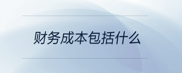 財務(wù)成本包括什么