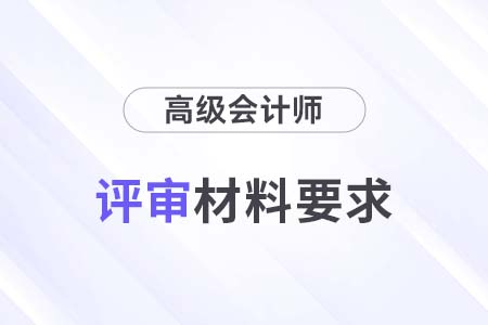 廣西2024年高級(jí)會(huì)計(jì)師評(píng)審申報(bào)材料要求