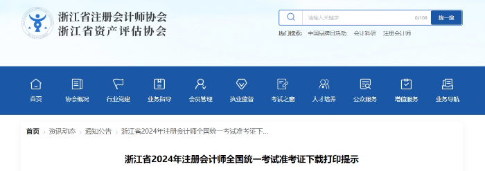 浙江省2024年注冊會計師全國統(tǒng)一考試準考證下載打印提示