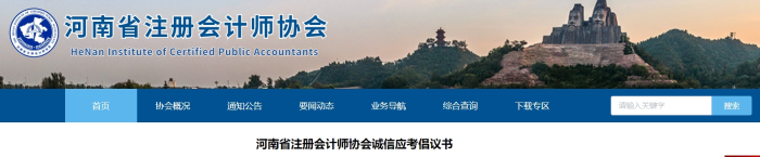 河南省注冊會(huì)計(jì)師協(xié)會(huì)誠信應(yīng)考倡議書