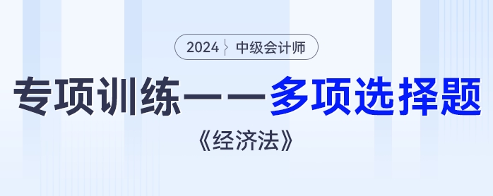 2024年中級會計《經(jīng)濟(jì)法》專項練習(xí)——多項選擇題