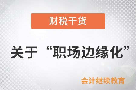 關于“職場邊緣化”，有人持有不同看法