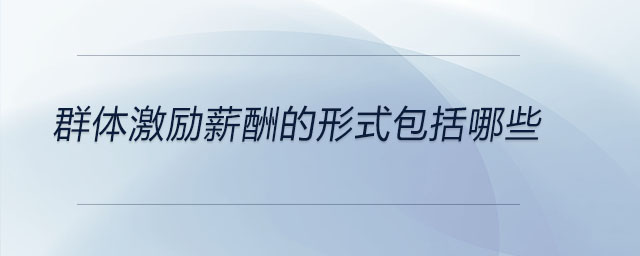 群體激勵薪酬的形式包括哪些