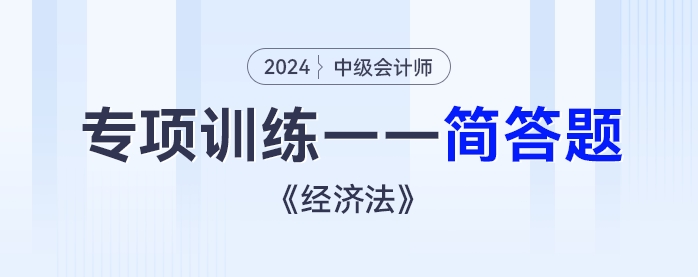 2024年中級會計(jì)《經(jīng)濟(jì)法》專項(xiàng)練習(xí)——簡答題