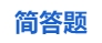 中級會計(jì)簡答題