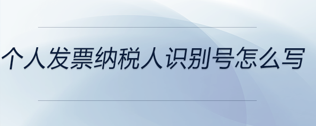 個(gè)人發(fā)票納稅人識(shí)別號(hào)怎么寫
