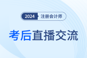 24年注冊會計師考后復(fù)盤直播！東奧名師全程陪考