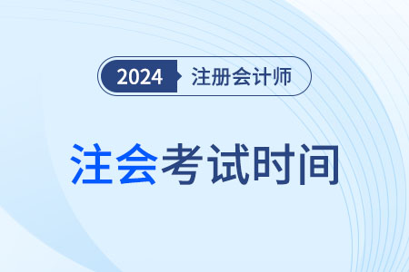注會戰(zhàn)略考試時間是哪天24年？