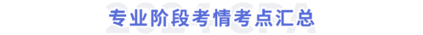 專(zhuān)業(yè)階段考情考點(diǎn)匯總