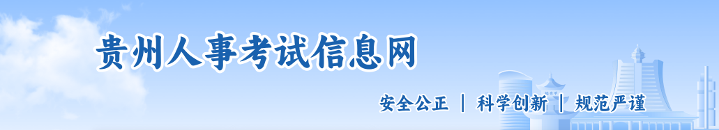 貴州2024年中級經(jīng)濟師考試報名工作安排通知