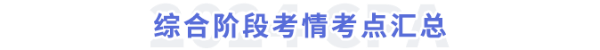 綜合階段考情考點總結