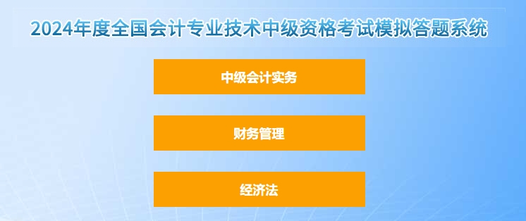 官宣！2024年中級(jí)會(huì)計(jì)職稱考試題型題量以及評(píng)分標(biāo)準(zhǔn)
