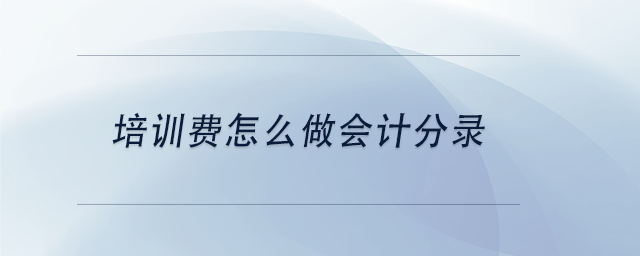 中級(jí)會(huì)計(jì)培訓(xùn)費(fèi)怎么做會(huì)計(jì)分錄