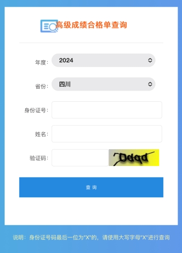 四川2024年高級(jí)會(huì)計(jì)師成績(jī)合格單查詢?nèi)肟陂_(kāi)通！立即查詢！