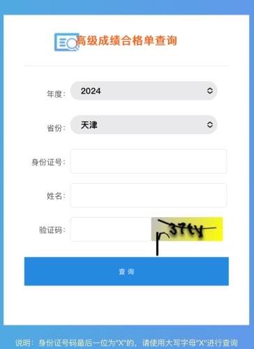2024年天津高級(jí)會(huì)計(jì)師考試成績合格單查詢?nèi)肟陂_通
