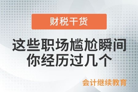 這些職場(chǎng)尷尬瞬間，你經(jīng)歷過(guò)幾個(gè)？
