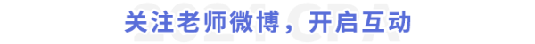 關(guān)注老師微博，開啟互動