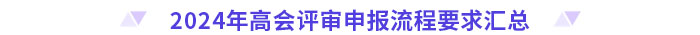 盤點(diǎn)！2024年高級(jí)會(huì)計(jì)師評(píng)審各地區(qū)申報(bào)流程要求