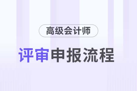 2024年海南高級(jí)會(huì)計(jì)師評(píng)審申報(bào)流程要求