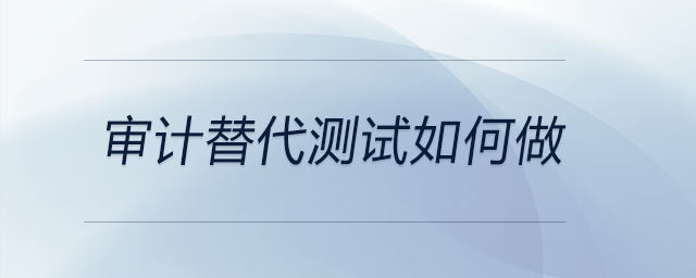 審計(jì)替代測試如何做