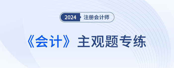 外幣交易的會計處理_24年注會會計主觀題專練