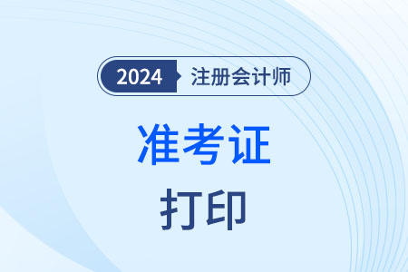 注冊會計師準(zhǔn)考證在哪里打印呢？