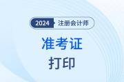 注冊會計師準(zhǔn)考證打印入口怎么登錄？