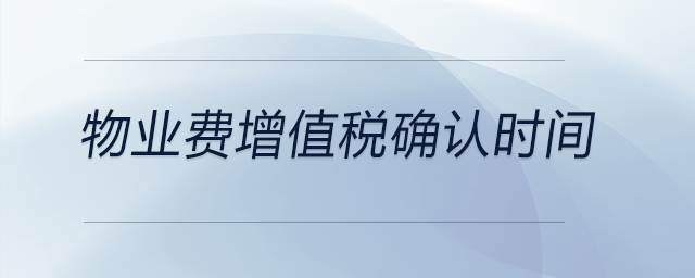 物業(yè)費(fèi)增值稅確認(rèn)時(shí)間