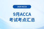 9月acca考試考點匯總！建議收藏