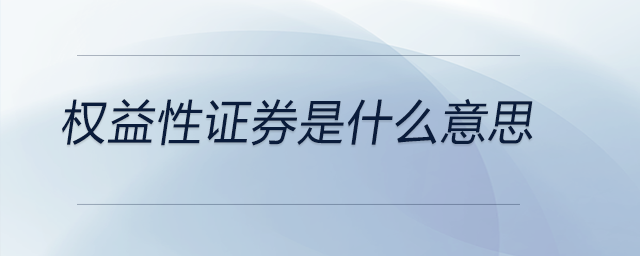 權益性證券是什么意思
